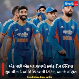 એક પછી એક પરાજયથી ક્યાંક ટીમ ઈન્ડિયા ગુમાવી ન દે ઓલિમ્પિક્સની ટિકિટ, આ છે ગણિત